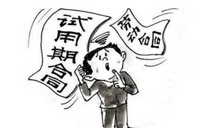 劳动合同试用期
