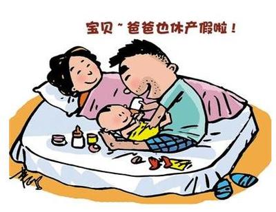 老公陪产假多少天