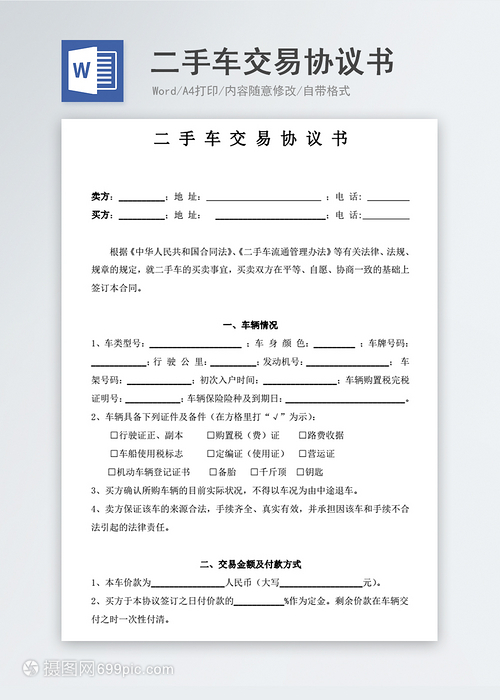 二手车交易协议