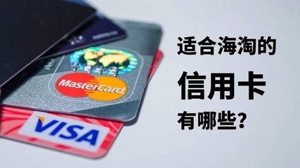 国外用什么信用卡