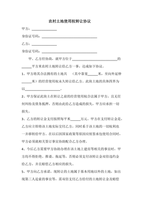 农村土地转让协议