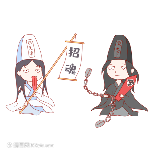 中元节黑白无常