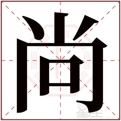 中间带尚字的男孩名字