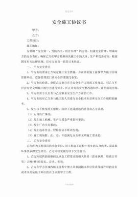 施工安全协议书