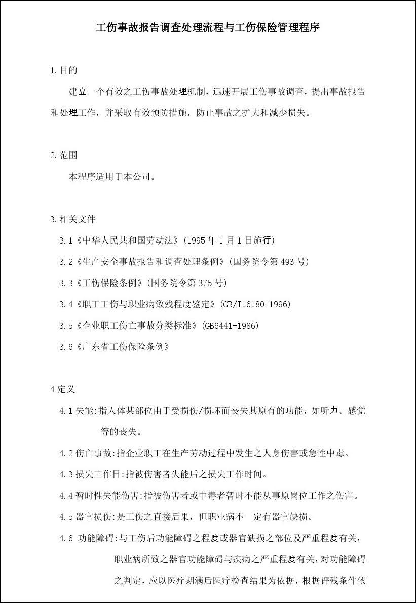 工伤事故报告