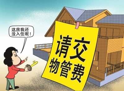 房子物业费怎么算