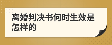 判决书何时生效