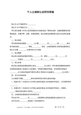 土地转让合同书怎么写