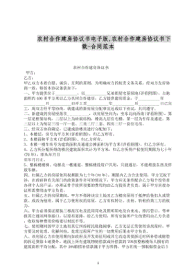 农村合作建房协议书