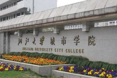 杭州城市学院是几本