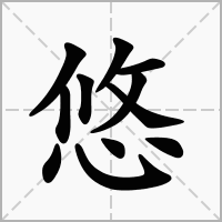 悠字取名