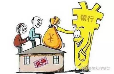 以房产抵押借贷