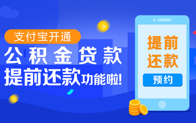 公积金提前还款需要什么手续