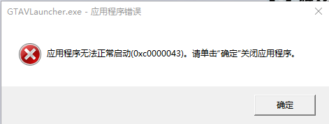 gta5应用程序无法正常启动