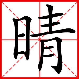 带晴字好听女孩名字