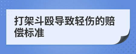 打架斗殴赔偿标准