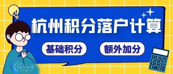 多少积分可以落户杭州