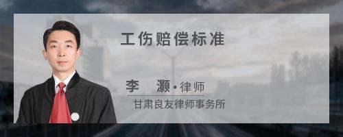 工伤赔偿律师费标准