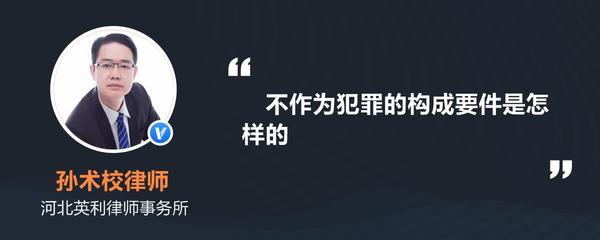 不作为犯罪成立的条件