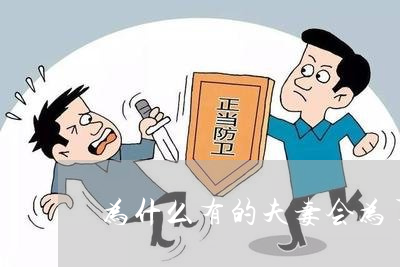 买房假离婚是什么意思