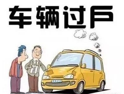 车子过户了违章才出来
