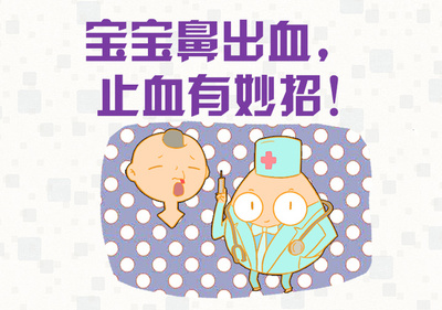 宝宝鼻子出血怎么止血