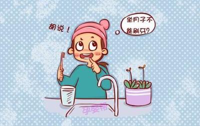 月子 刷牙