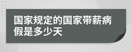 国家规定病假多少天