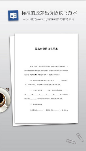 股东出资协议书范本