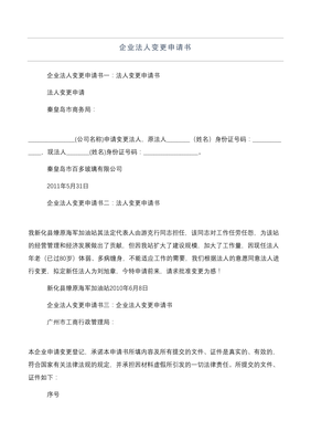 法人变更申请书怎么写