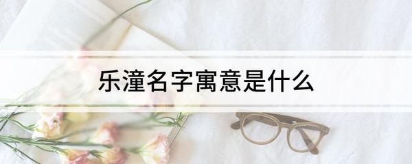 潼字搭配什么字取名