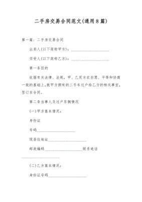 二手房交易合同怎么写