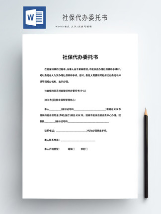 个人社保委托书范本