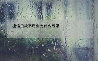 买手机贷款不还会有什么后果