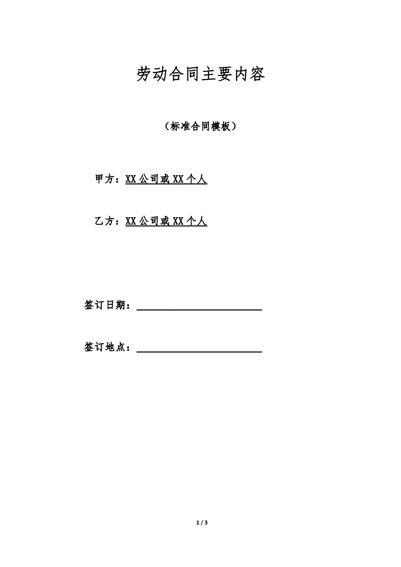 劳动合同主要内容有哪些