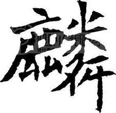 麟字五行属什么