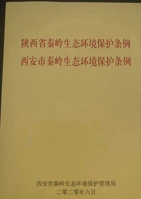 秦岭保护条例
