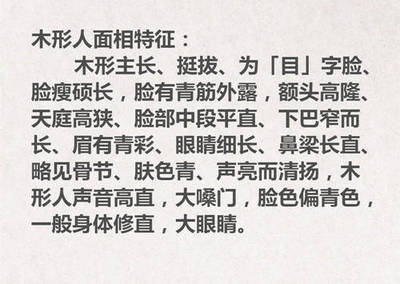 木形人的面相特征