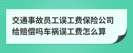 车辆事故误工费怎么算