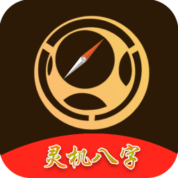 八字软件