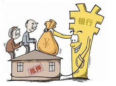 房屋抵押条件
