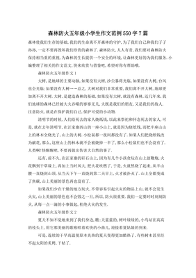 森林防火作文五年级300字作文怎么写