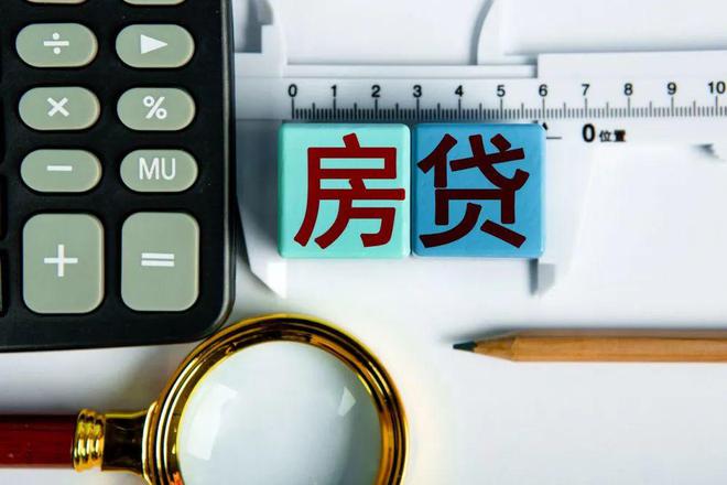 房贷有没有必要提前还