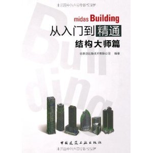 迈达斯building入门详细教程 结构机械钢结构施工 第2张 迈达斯building入门详细教程 结构机械钢结构施工 第2张