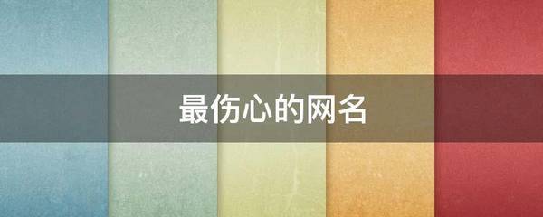 最伤心的网名
