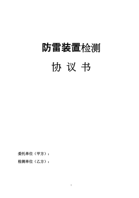 防雷检测合同