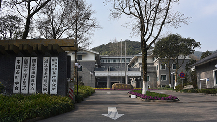 中国农业科学院茶叶研究所