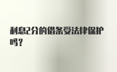 利息2分受法律保护吗