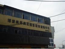阜阳博爱美容美发