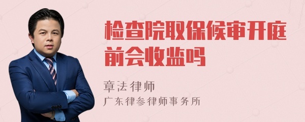 取保候审开庭前会收监吗